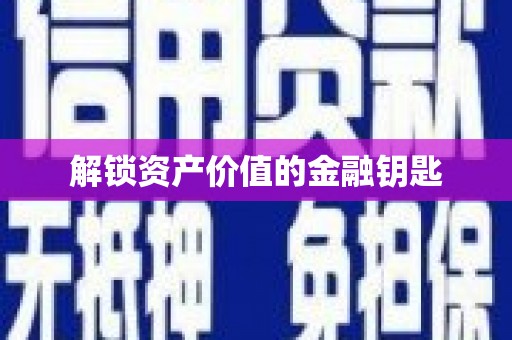 海东解锁资产价值的金融钥匙