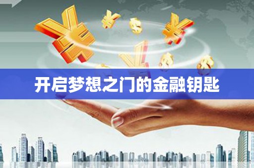 海东开启梦想之门的金融钥匙