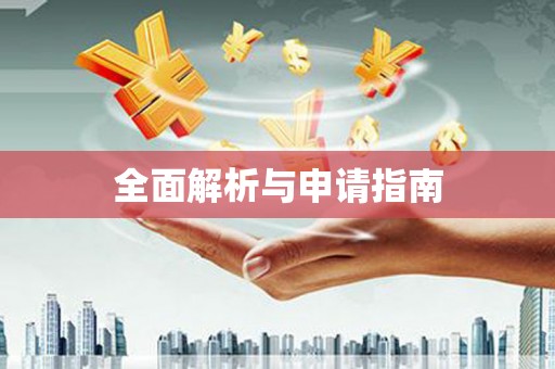 海东全面解析与申请指南