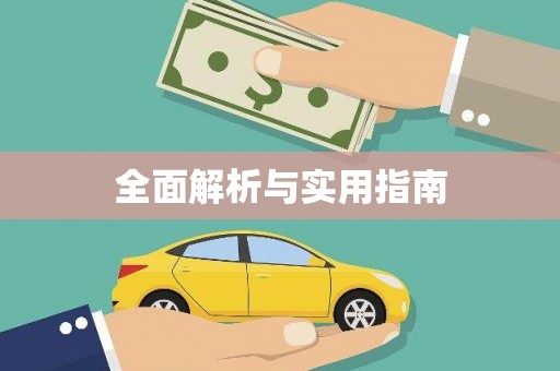 海东全面解析与实用指南