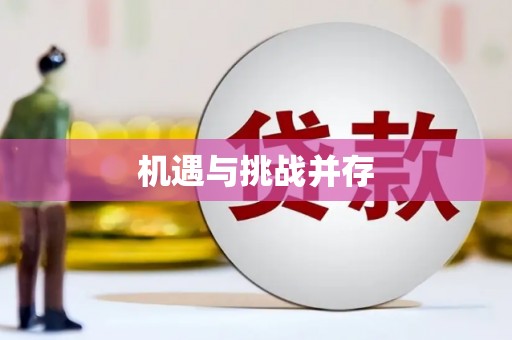 海东机遇与挑战并存