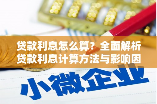 海东贷款利息怎么算？全面解析贷款利息计算方法与影响因素