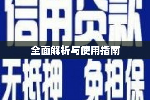 海东全面解析与使用指南