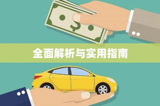 海东全面解析与实用指南