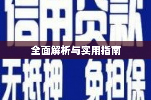 海东全面解析与实用指南
