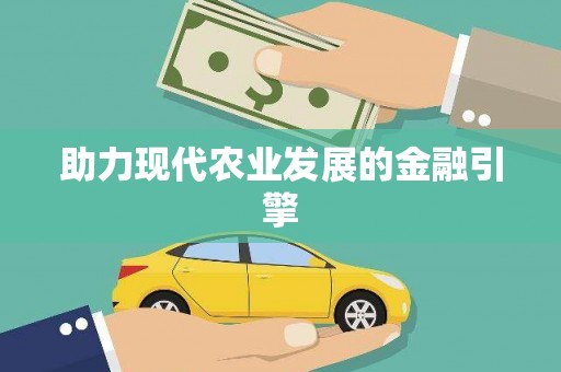 海东助力现代农业发展的金融引擎