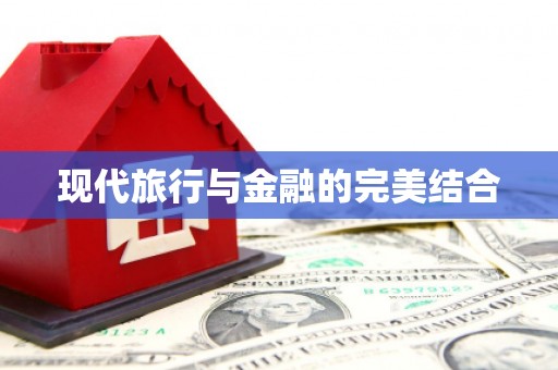 海东现代旅行与金融的完美结合