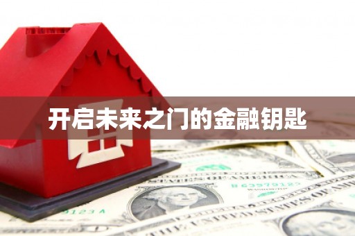 海东开启未来之门的金融钥匙