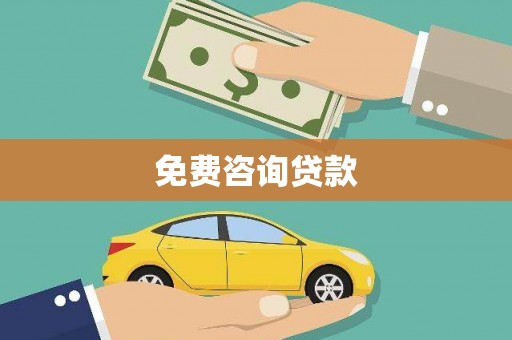 海东免费咨询贷款