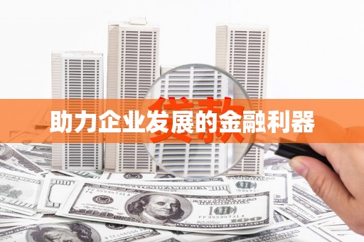 海东助力企业发展的金融利器