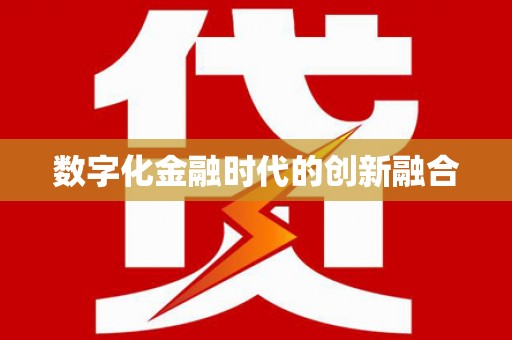海东数字化金融时代的创新融合