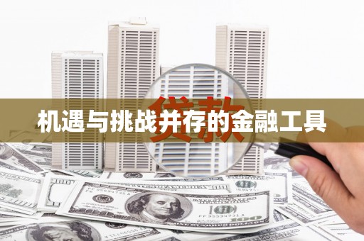 海东机遇与挑战并存的金融工具