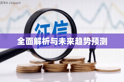 海东全面解析与未来趋势预测