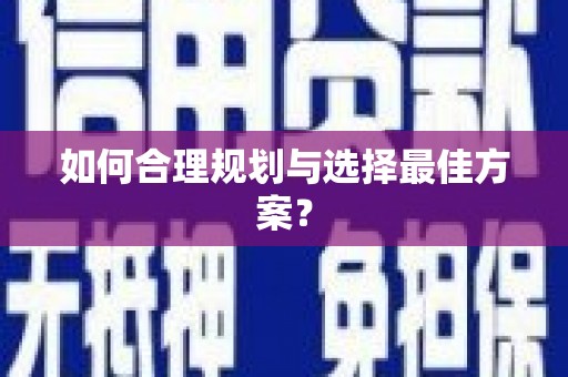 海东如何合理规划与选择最佳方案？