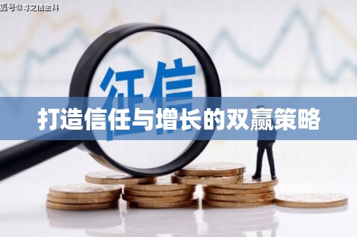 海东打造信任与增长的双赢策略