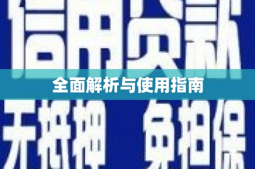 海东全面解析与使用指南