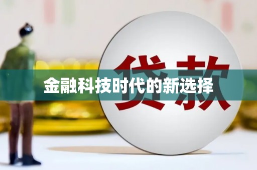 海东金融科技时代的新选择