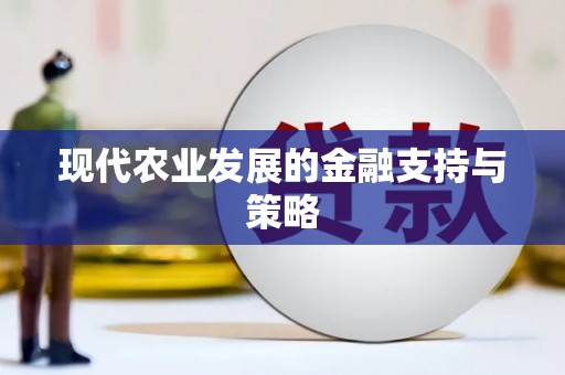 海东现代农业发展的金融支持与策略