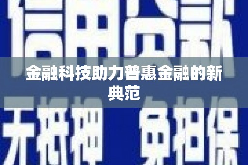 海东金融科技助力普惠金融的新典范
