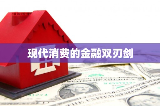 海东现代消费的金融双刃剑