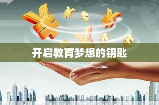 海东开启教育梦想的钥匙