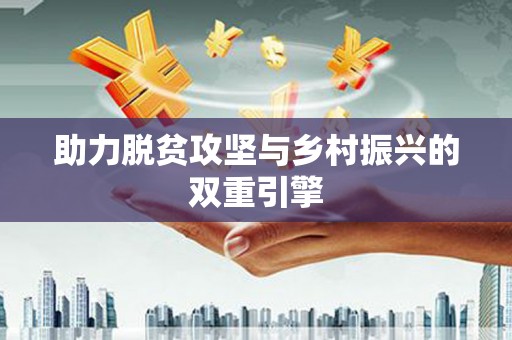 海东助力脱贫攻坚与乡村振兴的双重引擎