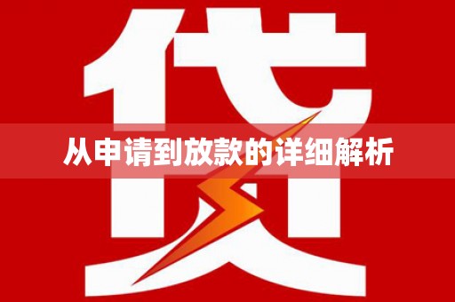 海东从申请到放款的详细解析