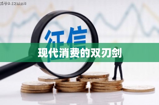 海东现代消费的双刃剑