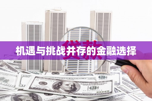 海东机遇与挑战并存的金融选择