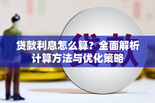 海东贷款利息怎么算？全面解析计算方法与优化策略