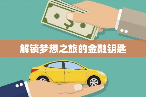 海东解锁梦想之旅的金融钥匙