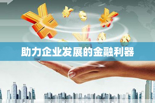 海东助力企业发展的金融利器