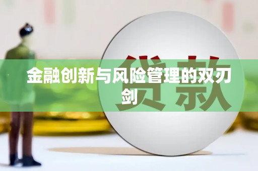 海东金融创新与风险管理的双刃剑