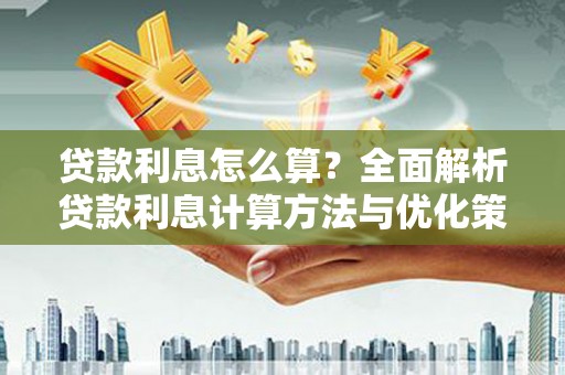 海东贷款利息怎么算？全面解析贷款利息计算方法与优化策略