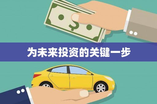 海东为未来投资的关键一步