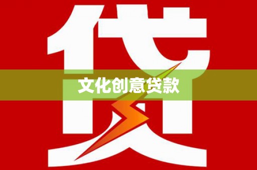 海东文化创意贷款