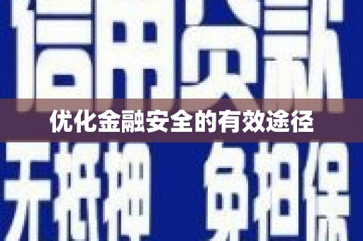 海东优化金融安全的有效途径