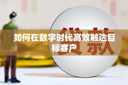 海东如何在数字时代高效触达目标客户