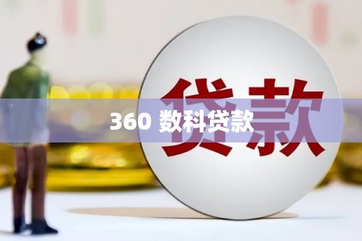 海东360 数科贷款