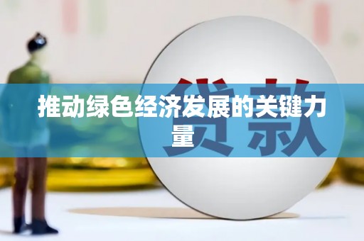 海东推动绿色经济发展的关键力量