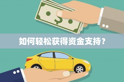 海东如何轻松获得资金支持？