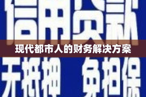 海东现代都市人的财务解决方案