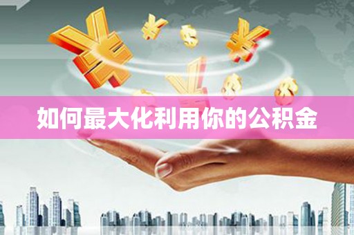 海东如何最大化利用你的公积金