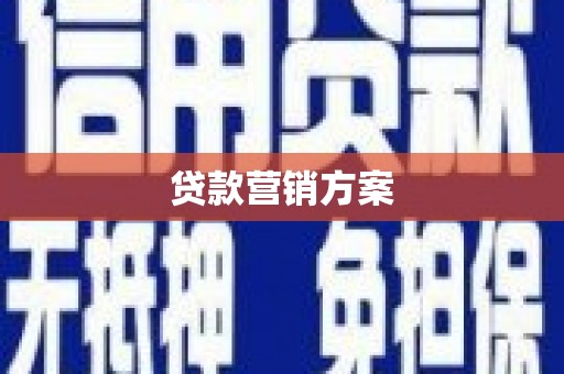 海东贷款营销方案