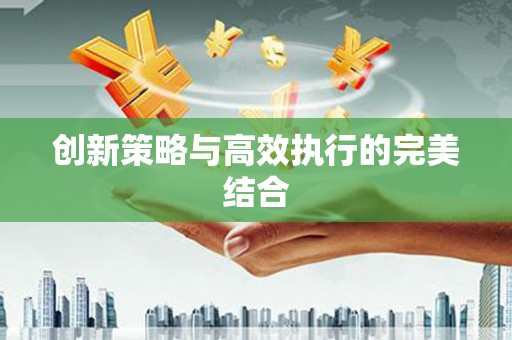 海东创新策略与高效执行的完美结合