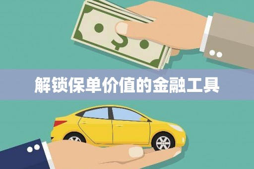海东解锁保单价值的金融工具
