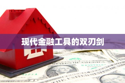 海东现代金融工具的双刃剑