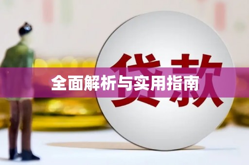 海东全面解析与实用指南