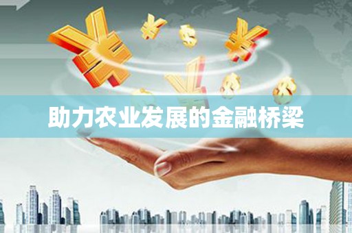 海东助力农业发展的金融桥梁
