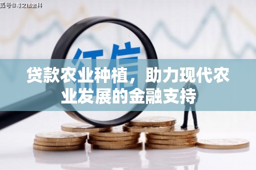 海东贷款农业种植，助力现代农业发展的金融支持